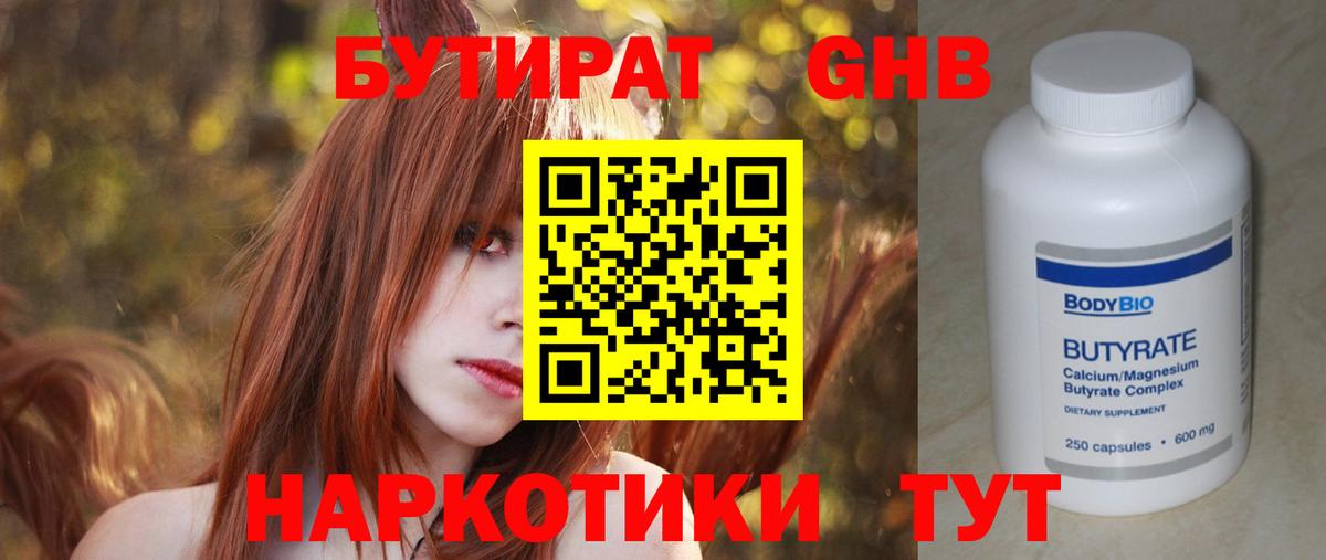 Белореченск  БУТИРАТ бутандиол  Вход с VPN 